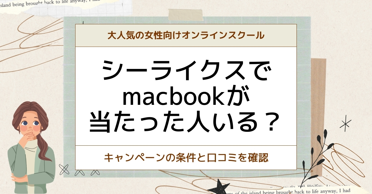 シーライクス　Macbook　当たった